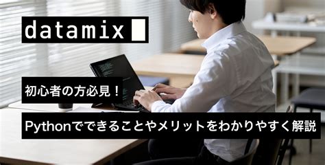 初心者の方必見！pythonでできることやメリットをわかりやすく解説 Park データサイエンスに関する情報を発信