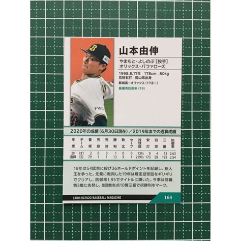 ★bbm 2020 プロ野球 30th Anniversary 164 山本由伸 オリックス・バファローズ レギュラーカード 20