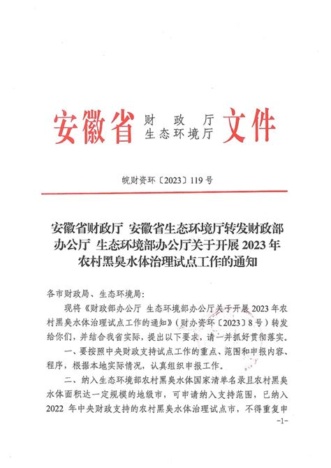 安徽省财政厅 安徽省生态环境厅转发财政部办公厅 生态环境部办公厅关于开展2023年农村黑臭水体治理试点工作的通知 泾县人民政府