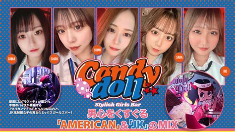 札幌すすきのガールズバー Candy Doll（キャンディードール）