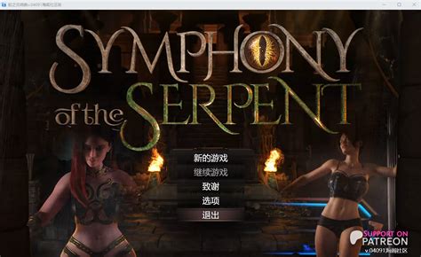 [rpg 汉化] 蛇之交响曲 Symphony Of The Serpent L V04091 汉化版 [多空 2g 微云直连] Galgame 呀次元 Yaacg