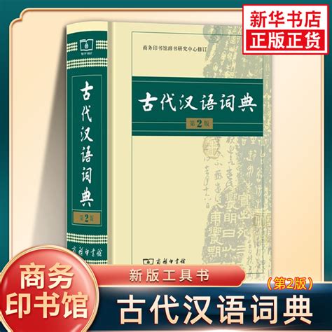 古代汉语词典新版第二版商务印书馆出版社正版高中生古汉语词典 2021常用字典现代初高中学生工具书文言文辞典正版书籍虎窝淘