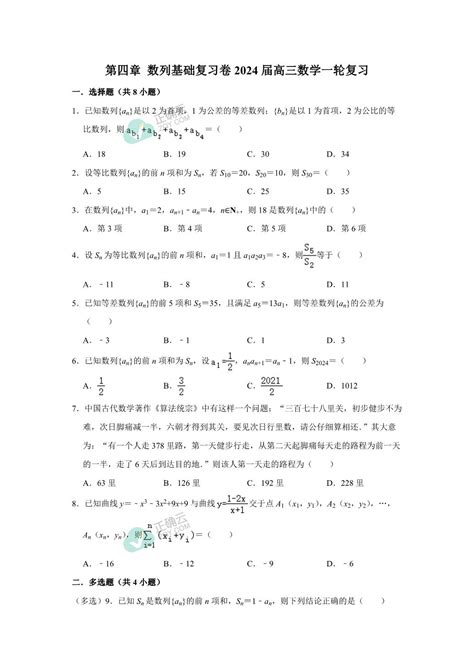 第四章 数列基础复习卷——2024届高三数学一轮复习正确云资源