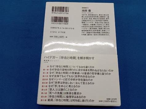 Yahooオークション ハイデガー 『存在と時間』を解き明かす 池田喬