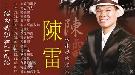 【陳雷~台語經典老歌】 陳雷怀旧福建歌 Chinese Hokkien Songs Chen Lei 17首精選台語歌 陳雷懷舊組曲