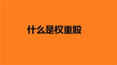 什么是权重股？a股目前十大权重股及其权重比 你知道吗？ 知乎