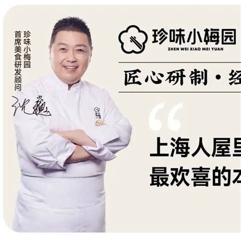 珍味小梅园x沈巍 大师级本帮菜，轻松端上桌喜气家门口舌尖