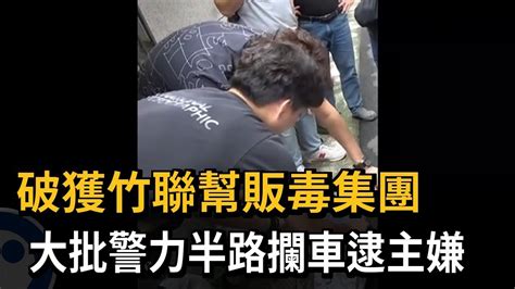 破獲竹聯幫販毒集團 大批警力半路攔車逮主嫌－民視新聞 Youtube