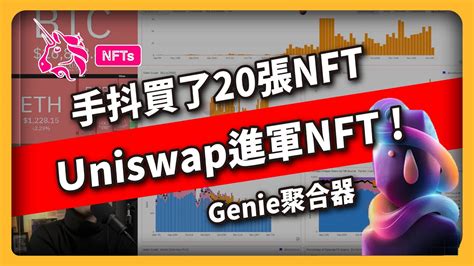 uniswap進軍NFT 手抖買了20張NFT Genie聚合器 555集 YouTube