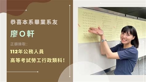 恭喜本系畢業系友廖o軒，正額錄取：112年公務人員高等考試勞工行政類科！ 觀光休閒與餐旅管理學系 國立暨南國際大學