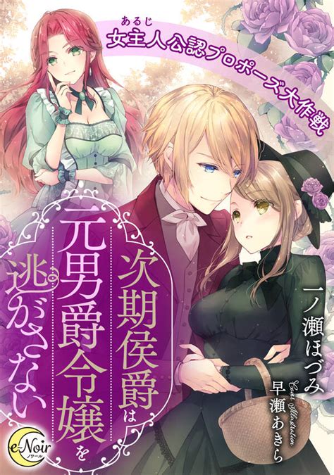 次期侯爵は元男爵令嬢を逃がさない 女主人（あるじ）公認プロポーズ大作戦全巻1巻 最新刊一ノ瀬ほづみ早瀬あきら人気漫画を無料で試し読み