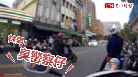 騎車被攔停上銬批警「玩弄百姓」 警：對方闖紅燈還辱罵「臭警察仔」 Youtube