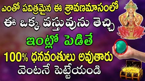 TeluguNew channel TeluguNew ఎత పవతరమన ఈ శరవణమసల ఈ ఒకక వసతవన తచచ ఇటల