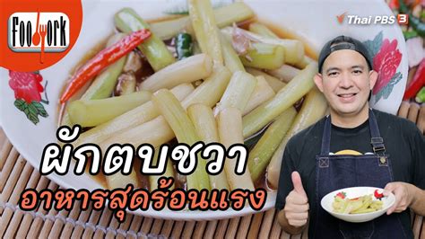 ผักตบชวาไฟแดง | เมนูอาหารฟิวชัน | Foodwork - YouTube