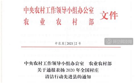 中央农办、农业农村部通报表扬106个全国村庄清洁行动先进县！环卫科技网