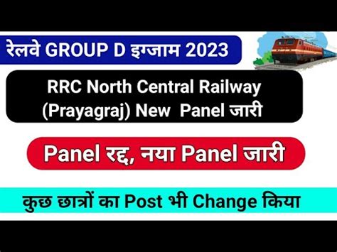 RRC North Central Railway Prayagraj New Panel जर Group D