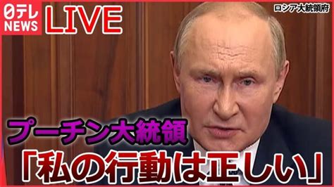 【ライブ】ロシア・ウクライナ侵攻 ：プーチン氏「私の行動は正しい」 追い込まれるプーチン大統領 本音は「停戦したい」？ バイデン氏 ロシア