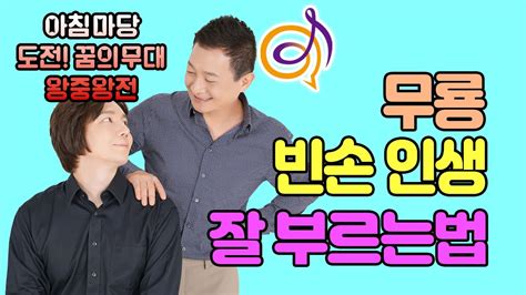 무룡 빈손 인생 이호섭 작곡 아침마당 도전 꿈의무대 왕중왕전 노래를 배워보는 이호섭 이채운 노래강의