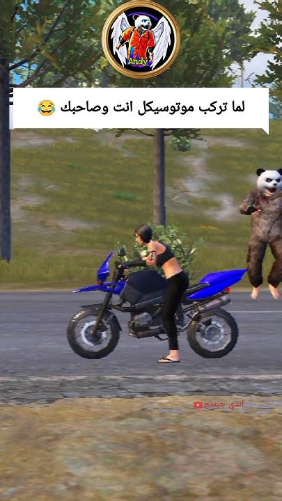 لما تركب موتوسيكل انت وصاحبك مضحك جدا 😂 ببجيموبايل Pubgmobile