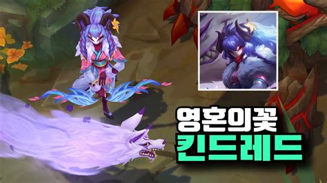 롤 신스킨 영혼의 꽃 킨드레드 스킨 Spirit Blossom Kindred Skin Youtube