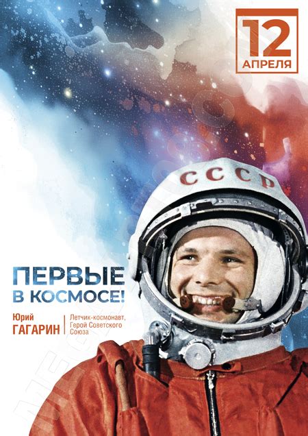 Купить плакат ко Дню космонавтики за 150 руб.