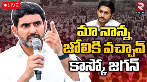 Nara Lokesh Press Meet Chandrababu Arrestlive