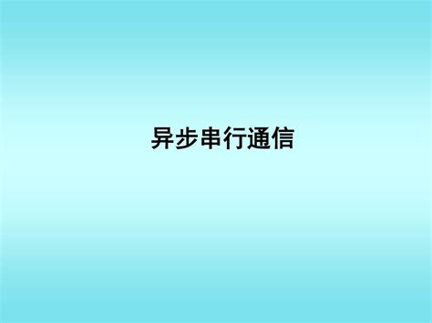 Msp430异步串行通信word文档在线阅读与下载无忧文档