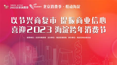 “兔”主题凸显！悦动海淀2023跨年消费节启动 北晚在线