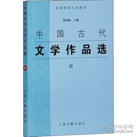 高等院校文科教材中国古代文学作品选4郭预衡 著孔夫子旧书网