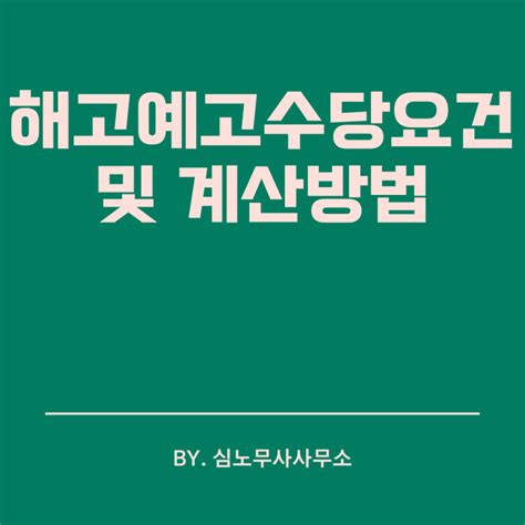 해고예고수당 요건 및 계산방법 네이버 블로그