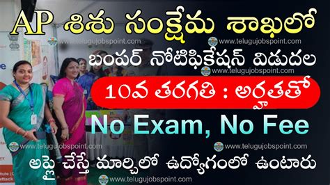 Ap Government Jobs 10th అర్హతతో రాత పరీక్ష లేకుండా శిశు సంక్షేమ శాఖ