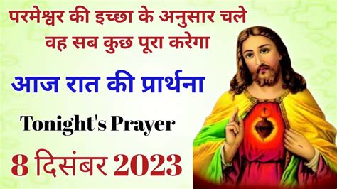 8 दिसंबर 2023 रात की प्रार्थना Night Prayer आज की प्रार्थना आज