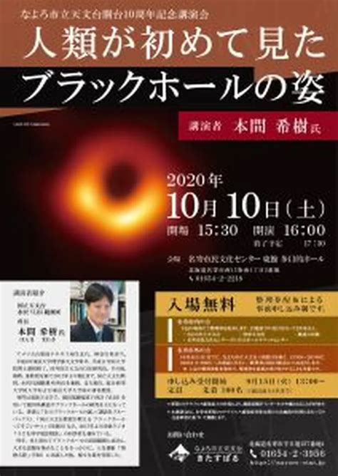 ｢人類が初めて見たブラックホールの姿｣なよろ市立天文台開台10周年記念講演会（名寄市） Domingo ドミンゴ