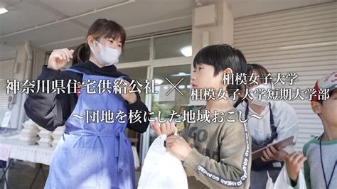 神奈川県住宅供給公社の大学連携「団地と大学、地域をつなぐプロジェクト」相武台団地（相模原市南区）×相模女子大学・相模女子大学短期大学部〜団地を