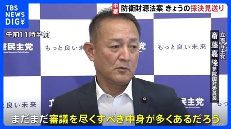 防衛財源法案きょうの採決見送りに 野党側「増税ありき」と反発、与党側が折れ攻防続く【記者中継】｜tbs News Dig │ 【気ままに