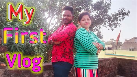 My First Vlog🙏।। My First Video On Youtube 😃🙏😃 Please Support Us🙏🙏🙏