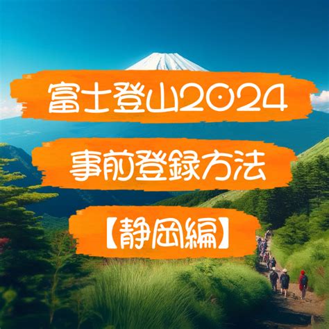 富士登山2024！ちょっと待って！ルール変更です！ Tabist ゆ縁の宿 ふじみ