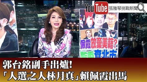 《郭台銘副手出爐！ 「人選之人林月真」賴佩霞出馬》【2023 09 14『1800年代晚報 張雅琴說播批評』】 Youtube