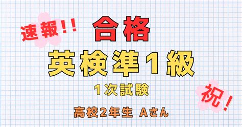 【速報】英検準1級／1次試験合格！！aさん（高校2年生） 目黒の難関大学・高校受験対策英語塾でno1！【english X】