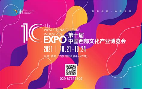 2021第十届中国西部文化产业博览会 门票优惠 活动家官网报名