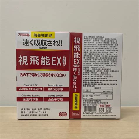 太田森一 視飛能ex舌下口含錠30錠盒） 蝦皮購物