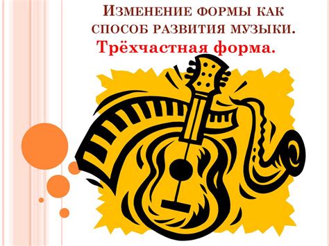 Изменение формы как способ развития музыки - online presentation