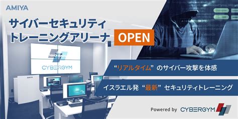 網屋／【網屋】サイバーセキュリティトレーニングアリーナを開設