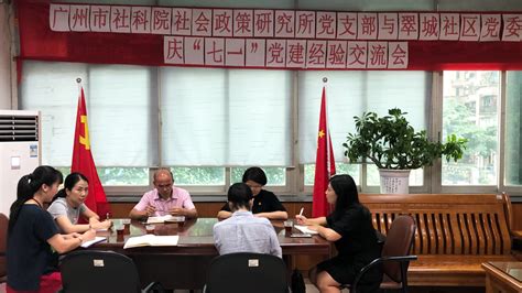 广州市社科院社会所党支部赴翠城社区开展“七一”主题党日活动 广州市社会科学院