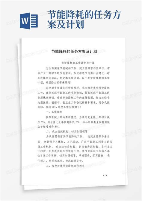 节能降耗的任务方案及计划 Word模板下载编号lpemrzkk熊猫办公