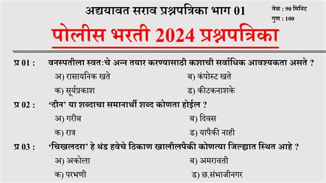 Police Bharti 2024 Questions Papers पोलीस भरती 2024 Police Bharti