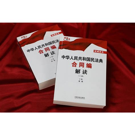 【新华书店】中华人民共和国民法典合同编解读黄薇2020草案说明总则编物权编合同编婚姻家庭继承编侵权责任 虎窝淘