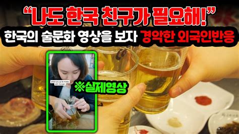 해외반응 한국의 술문화 영상을 본 외국인들이 한국에 가고싶다며 난리난 이유 나도 한국 친구가 필요해 Youtube