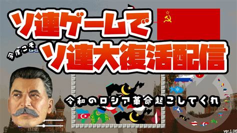 【ソビエト】ソ連ゲームでソ連大復活配信【スターリン】 Youtube