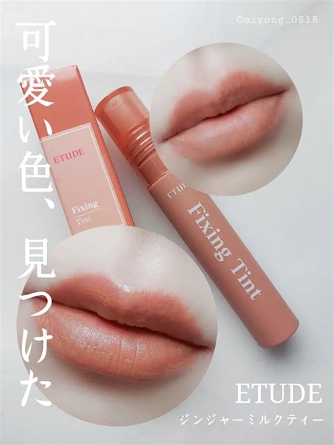 フィクシングティント｜etudeの口コミ イエベ春におすすめの口紅！推しティント ミルクティー色が可愛い By Miyo混合肌40代